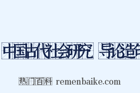 中国古代社会研究·导论造句是什么意思的图片